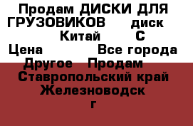 Продам ДИСКИ ДЛЯ ГРУЗОВИКОВ     диск 9.00 R22.5 Китай IJI / СRW › Цена ­ 4 000 - Все города Другое » Продам   . Ставропольский край,Железноводск г.